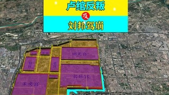 三维地图讲解——卢绾反叛，及刘邦驾崩