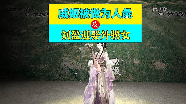 三维地图讲解——吕雉将戚姬做为人彘，逼迫刘盈迎娶外甥女