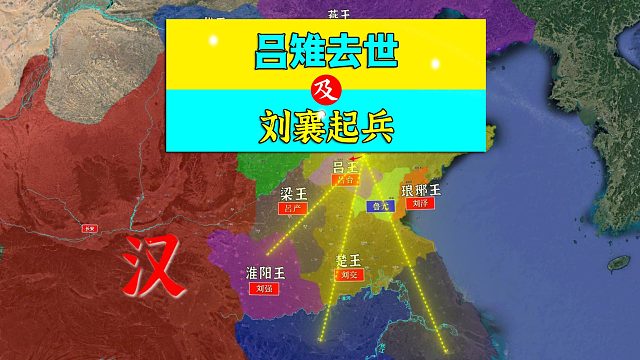 三维地图讲解——吕雉去世，及刘襄起兵