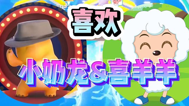 你喜欢小奶龙还是喜羊羊？