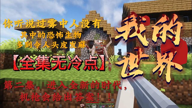 【恐怖生存】第二集雾中人之时代的改变。