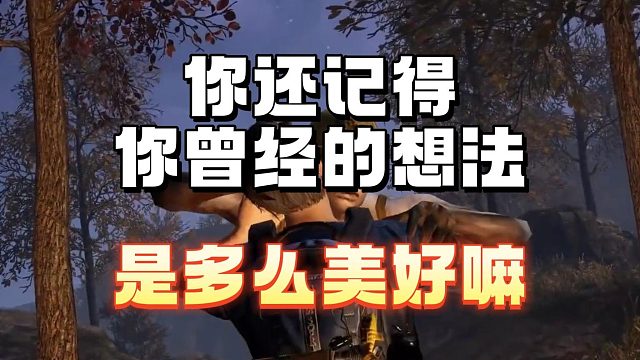 还记得曾经的想法是多么美好呀