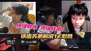 頂級(jí)教練 頂級(jí)戰(zhàn)術(shù)！ 鐵蛋蘇弟解說TE取勝核心