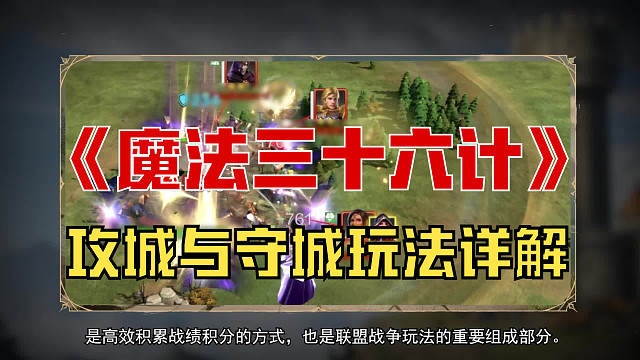 《魔法三十六计》攻城与守城玩法详解