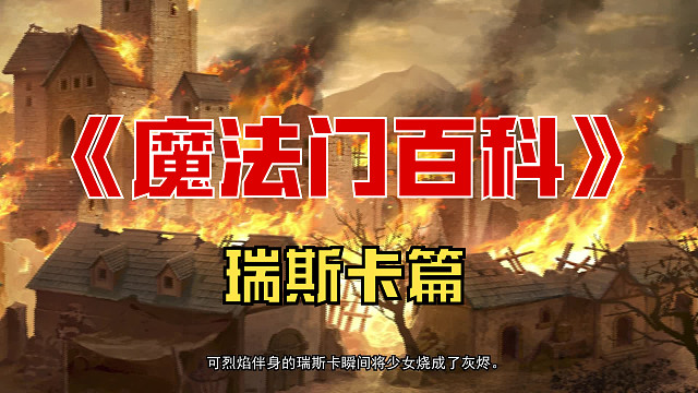 《魔法门百科》瑞斯卡篇