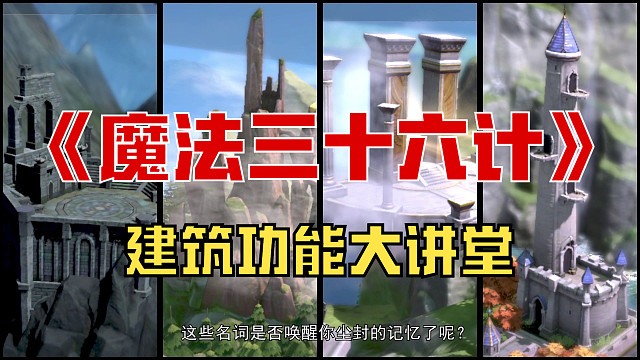 《魔法三十六计》建筑功能大讲堂