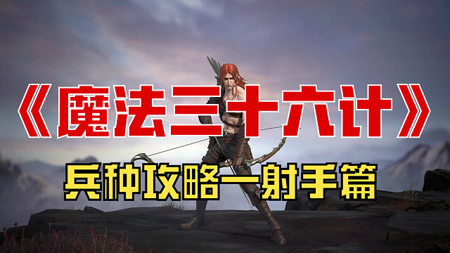 《魔法三十六计》兵种攻略—射手篇