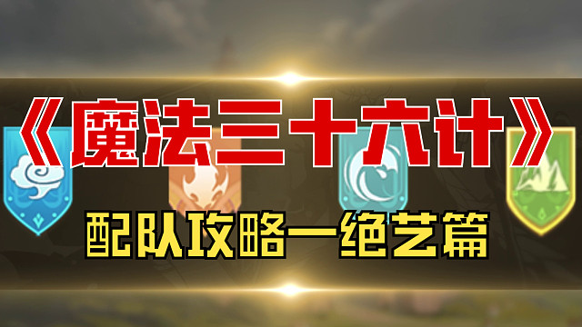 《魔法三十六计》配队攻略—绝艺篇