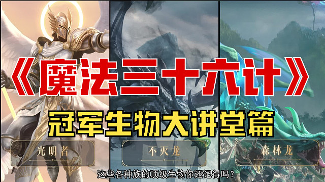 《魔法三十六计》冠军生物大讲堂篇