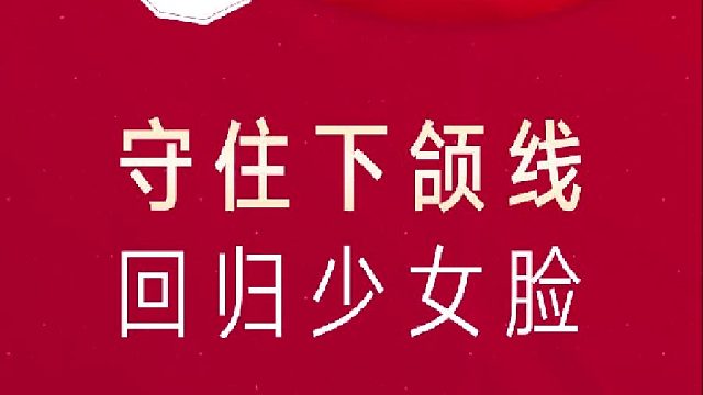 深圳艺星：守住下颌线 回归少女脸