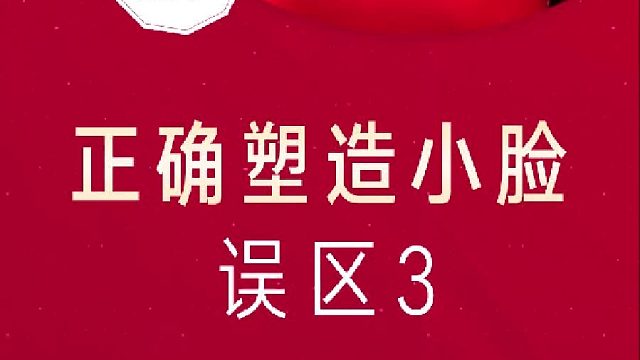 深圳艺星：正确塑造小脸误区3