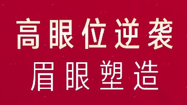 深圳艺星：高眼位眉眼塑造