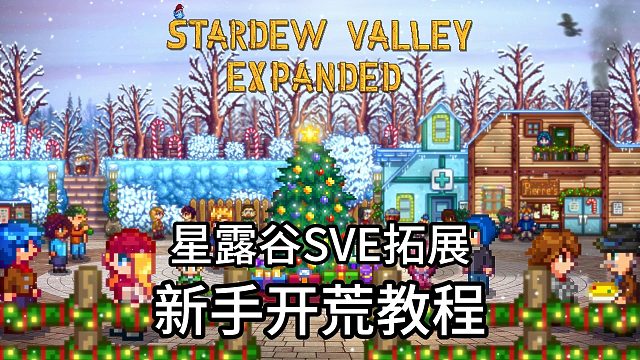 星露谷SVE拓展新手教程