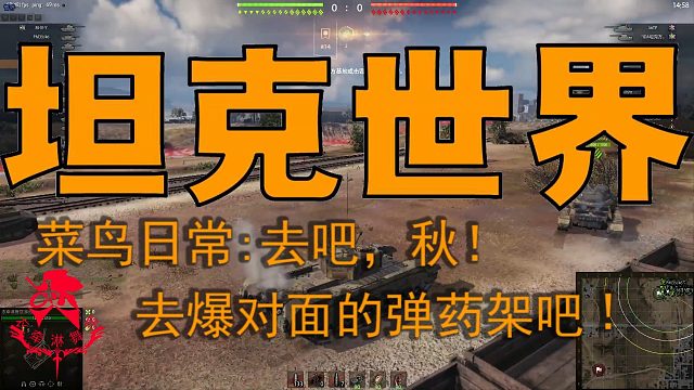坦克世界—菜鸟日常：去吧，秋！去爆对面的弹药架吧