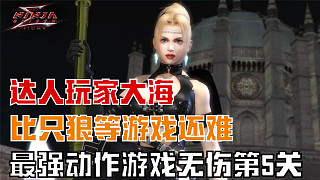 虎牙首份 忍者龍劍傳1Σ 第5關(guān) 超忍難度全程真無傷 秋瑞篇
