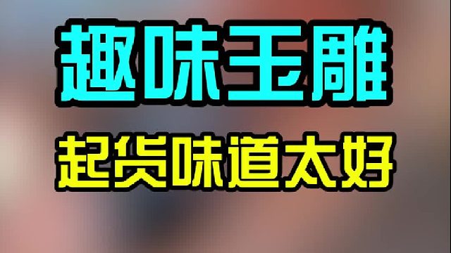 我做东西，是想着怎么做得更有趣味