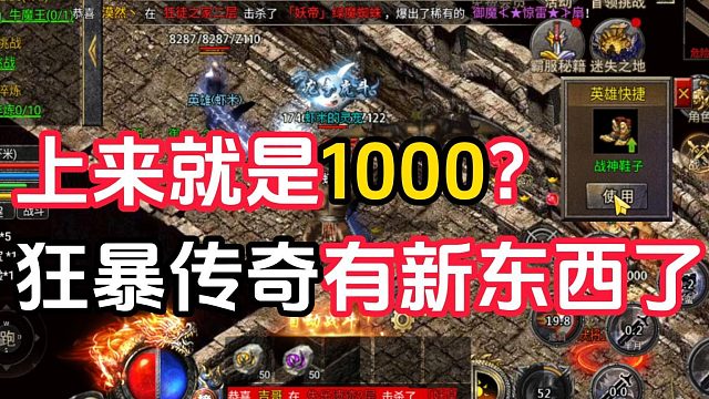 2024狂暴传奇新篇章-落地1K！6转开局攻速幻武