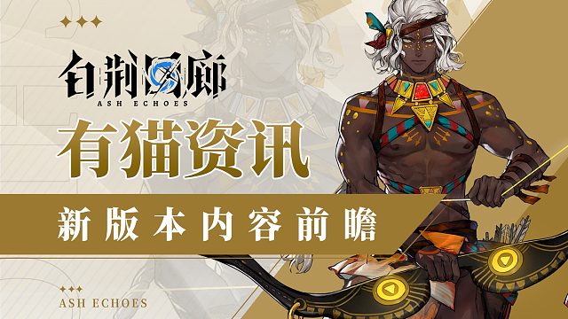 【有猫资讯】白发兄妹组登场，白荆回廊新版本内容整理