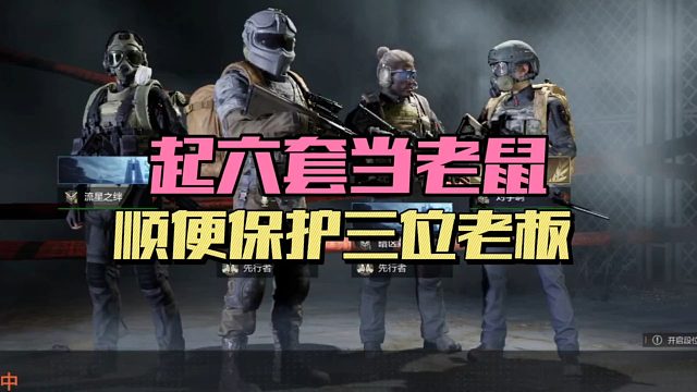 暗区突围：起六套当老鼠，顺便保护三位老板！