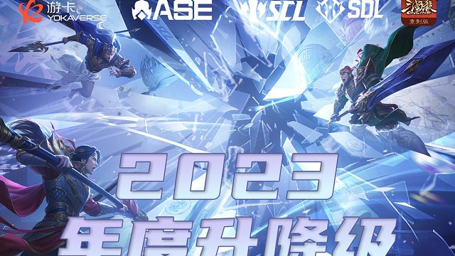 SCL-OL 2023年度升降级赛 WakeUp VS LOG 下半场 2月28日