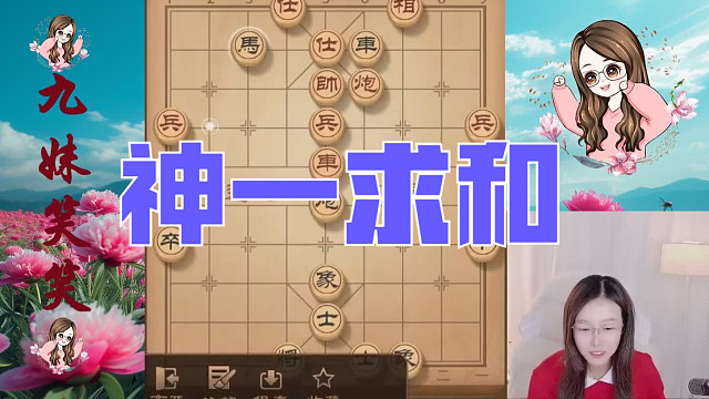 神一都这么害怕输了吗？大势已去，竟然无耻求和。