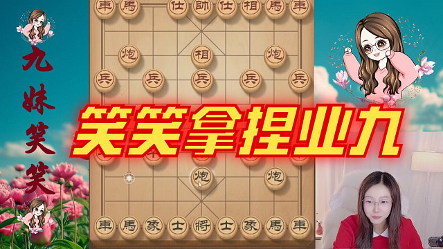 给你机会你都不中用啊，马送给你都不敢吃，看笑笑拿捏业九