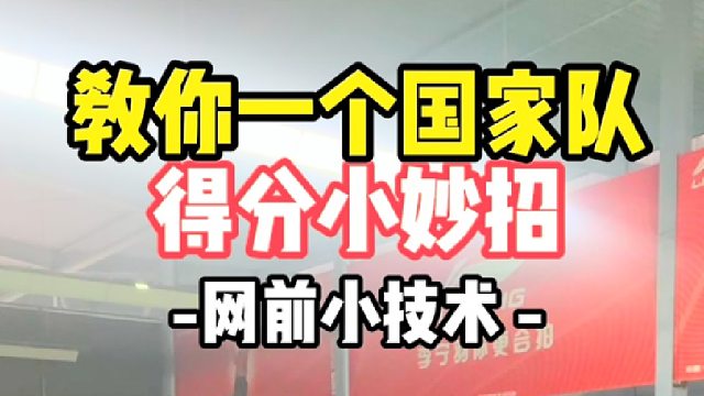 教你一个国家队得分小妙招