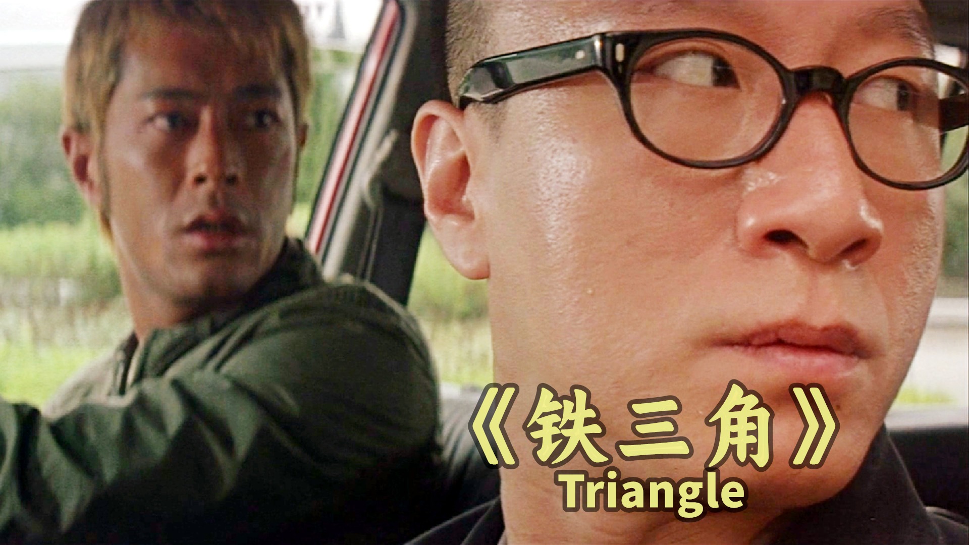 原来电影是可以玩出来的？港片《铁三角》