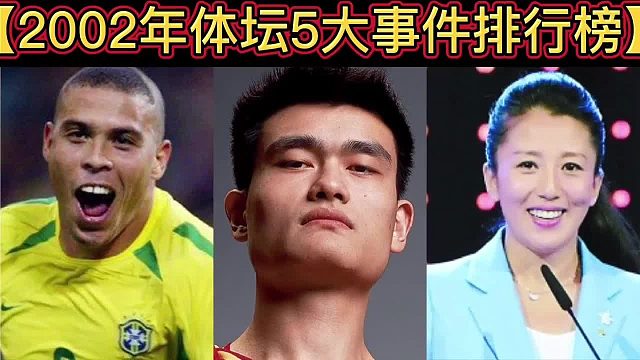 【体坛排行榜】·第 67集｜2002年体坛5大事件排行榜