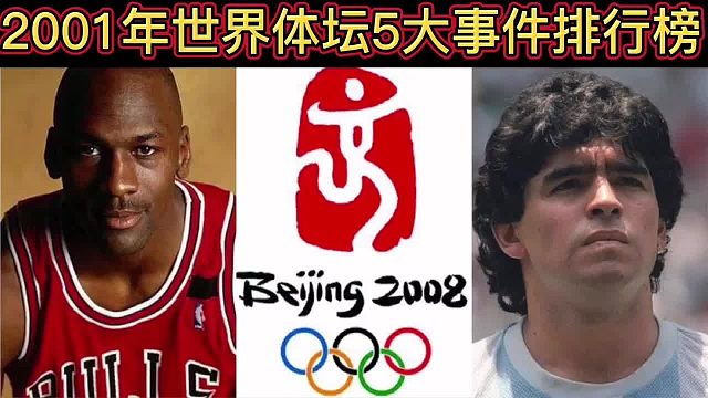【体坛排行榜】·第 66集｜2001年世界体坛5大事件排行榜