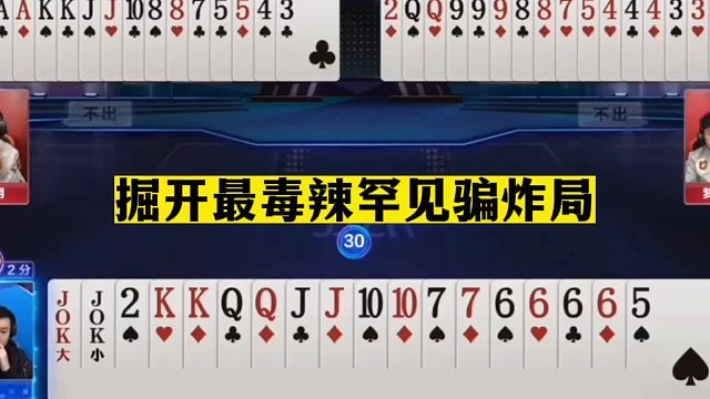 斗地主：掘开最毒辣罕见骗炸局！手握两炸狂贪三炸！结局下手太黑