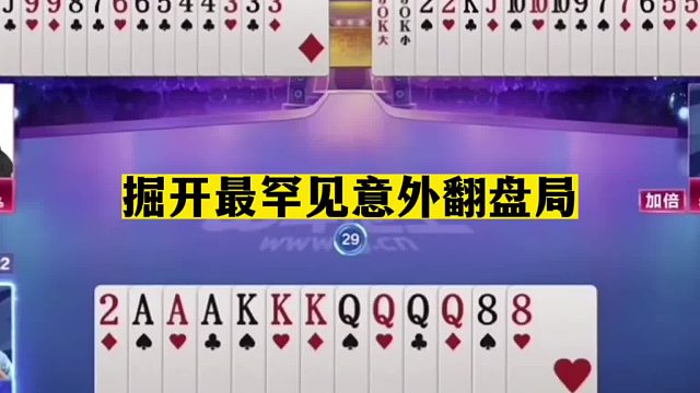 斗地主：掘开最罕见意外翻盘局！赢两炸主动投降！煮熟的鸭子飞了