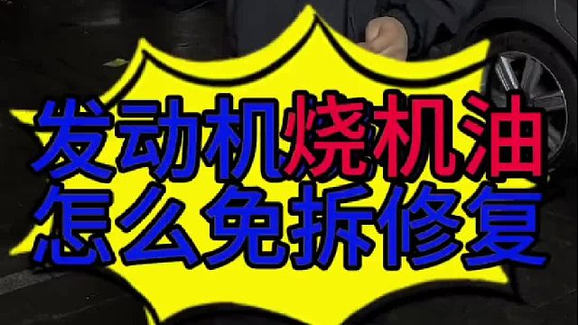 汽车发动机烧机油怎么免拆维修？