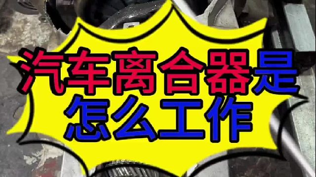 汽车离合器是怎么工作的