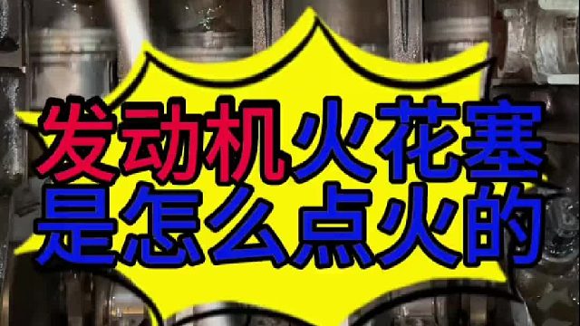 汽车发动机是怎么点火的？