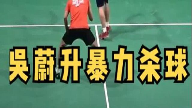 吴蔚升暴力杀球，钉地板系列