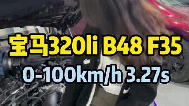 宝马320li 2.0T，B48发动机，零百加速3.27s