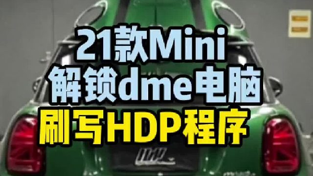 21款Mini CooperS破解 解锁dme刷程序