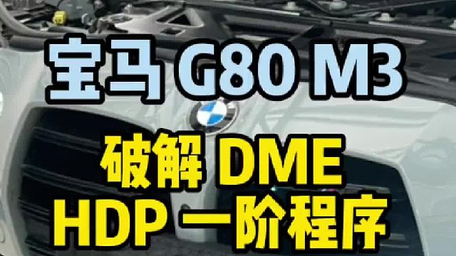 21款宝马G80 M3破解DME，刷写一阶程序