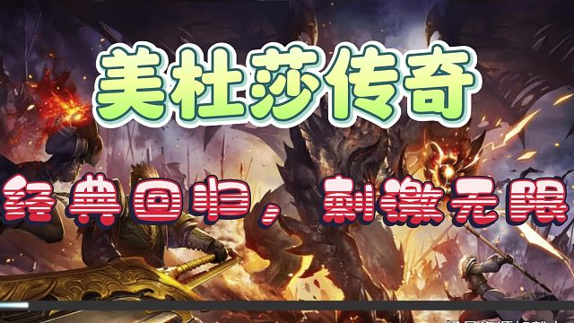 经典回归，美杜莎传奇，一起重温经典，和兄弟们一起征途