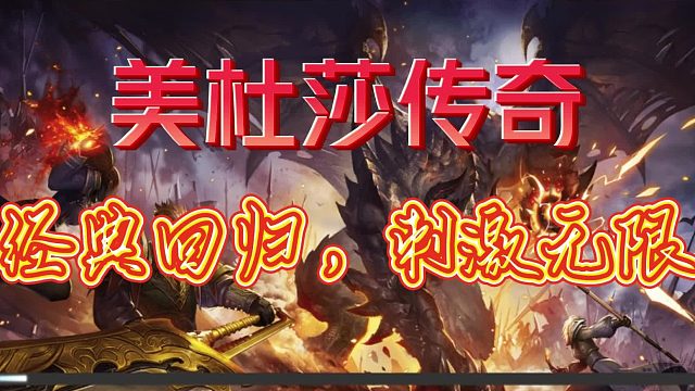 美杜莎传奇！回归经典！一起燃烧热血，征途四方