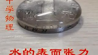 一元硬币可以装多少滴水