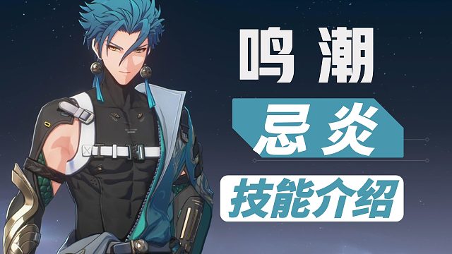 【鸣潮】5星角色，忌炎技能介绍