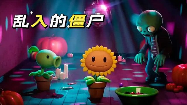 搞笑配音：向日葵和豌豆射手庆祝跳舞，没想到僵哥居然乱入