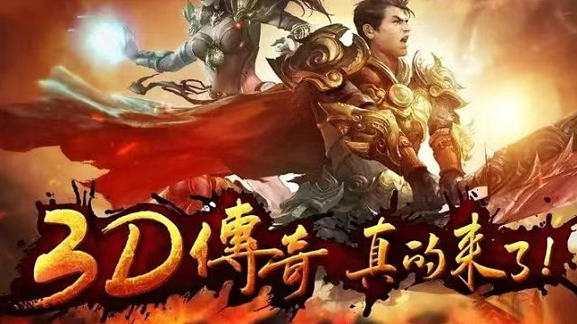 《义战龙城》3D传奇纯净服它来了！