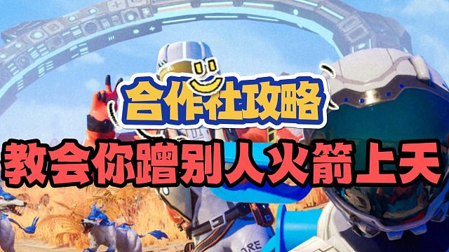 创造吧，我们的星球！快速学会乘坐别人的火箭