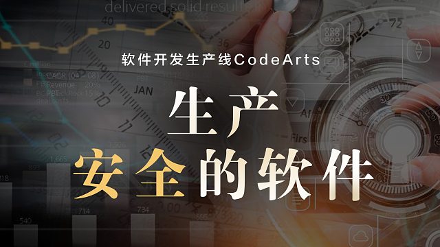软件开发生产线，十二道防线确保软件安全