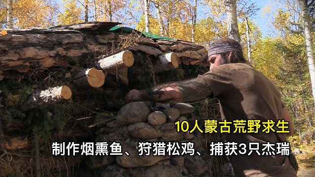 10人蒙古荒野求生，制作烟熏鱼、狩猎肥美松鸡、捕获3只杰瑞