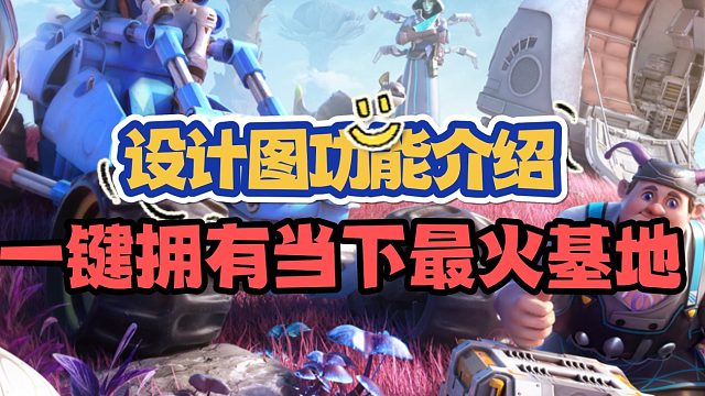 创造吧，我们的星球！功能介绍——设计图篇