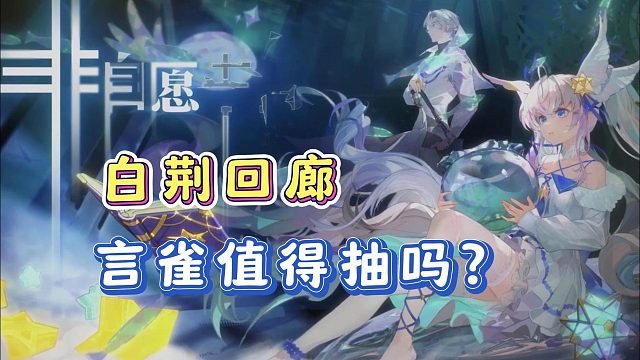 白荆回廊言雀值得抽吗？角色定位以及抽取建议！